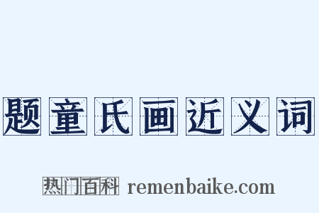 题童氏画近义词是什么意思的图片